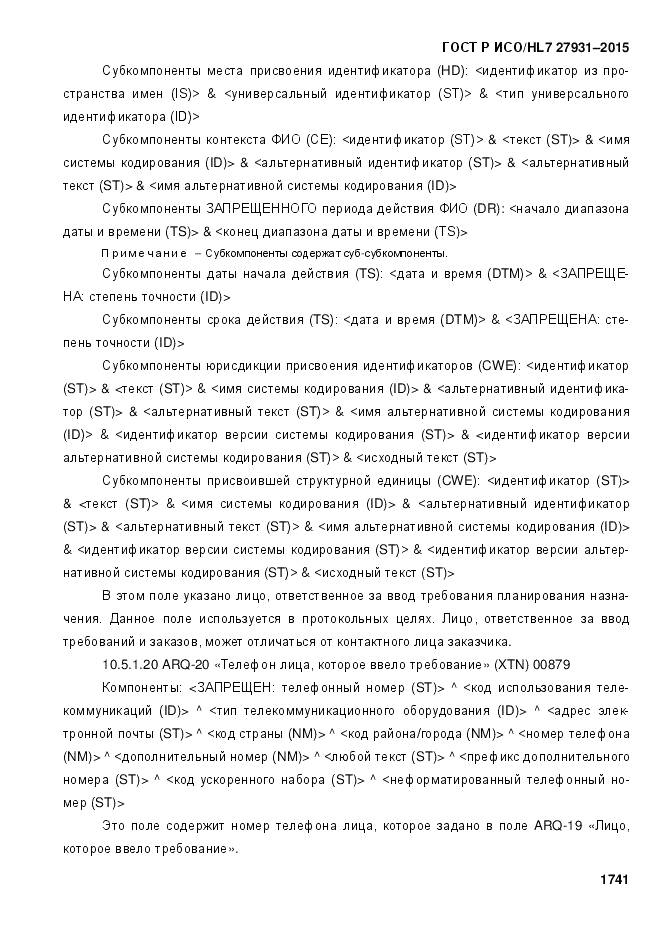 ГОСТ Р ИСО/HL 7 27931-2015, страница 1748